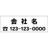 名入れOK!丸ゴシックで会社名と電話番号 W600xH200mm【サイズ変更可】