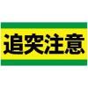 追突注意 マグネットシート看板  W300xH150mm (サイズ変更可)