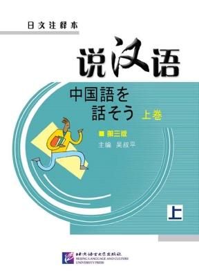 【高知インター店】 説漢語- Chai-Tro - 第三版 日文注釈本 （上） 中国語を話そう カード・カードストック