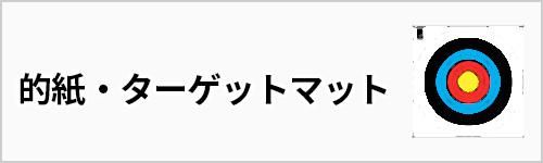 アーチェリー用品専門店
