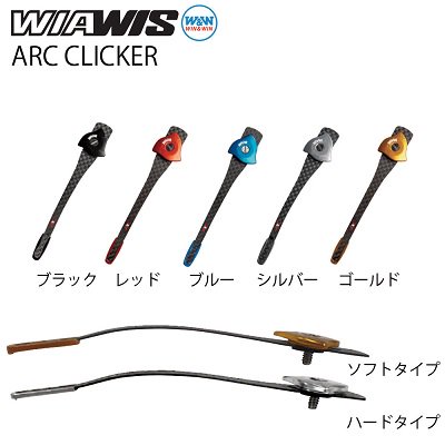 WIN&WIN WIAWIS ARC クリッカー ソフト・ハード（NEW) - ハスコ・アーチェリー オンラインショップ アーチェリー用品専門店