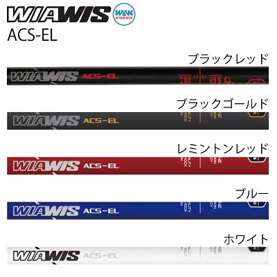 WIAWIS  ACS-EL  サイドロッド10インチ