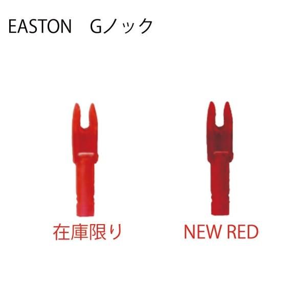 EASTON Gピンノック | 矢,ノック | | 渋谷アーチェリー ONLINE