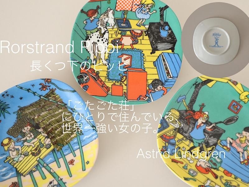北欧雑貨/北欧/インテリア/ヴィンテージ/長くつ下のピッピ/Rorstrand/ロールストランド/ウォールプレート/雑貨