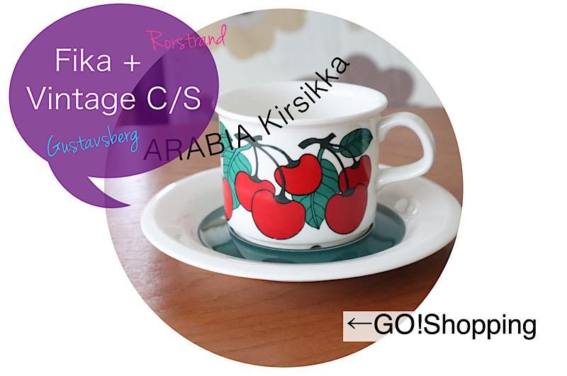 北欧食器/北欧雑貨/北欧/食器/ヴィンテージ/雑貨/arabia/アラビア/kirsikka/コーヒーカップ&ソーサー/カップアンドソーサー/コーヒーカップ/グスタフスベリ/ロールストランド
