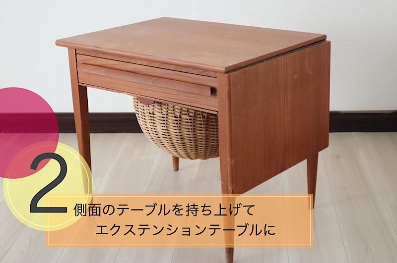北欧家具/北欧/ヴィンテージ/家具/テーブル/チーク/ソーイングテーブル/インテリア/デンマーク