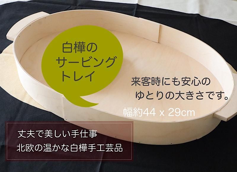 北欧雑貨/北欧/キッチン/雑貨/トレイ/おぼん/サービングトレイ/白樺/かご/カゴ/バスケット/インテリア/収納/木製/小物入れ/ナチュラル