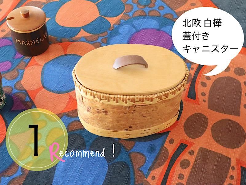 北欧雑貨/北欧/キャニスター-かご/カゴ/白樺/バスケット/インテリア/収納/木製/小物入れ/ナチュラル