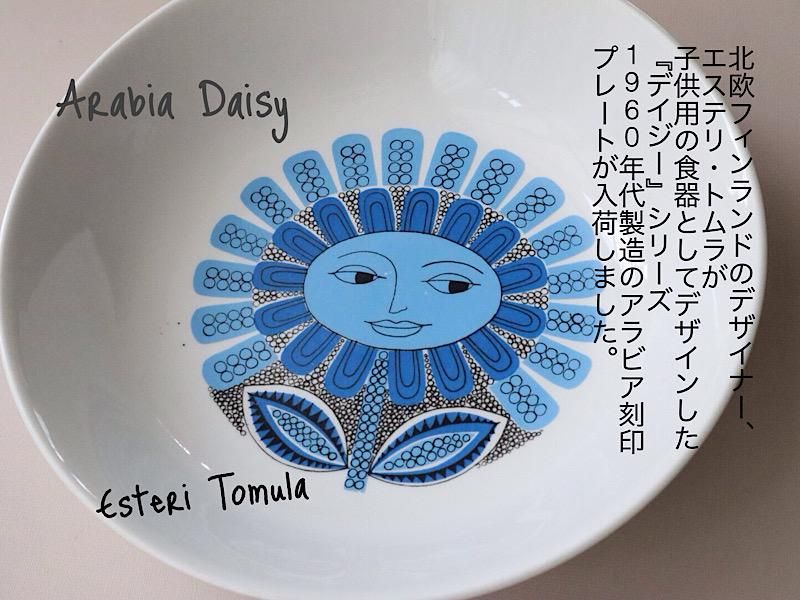 北欧雑貨/北欧/食器/ヴィンテージ/arabia/アラビア/daisy/エステリトムラ/プレート/雑貨/インテリア/アンティーク食器