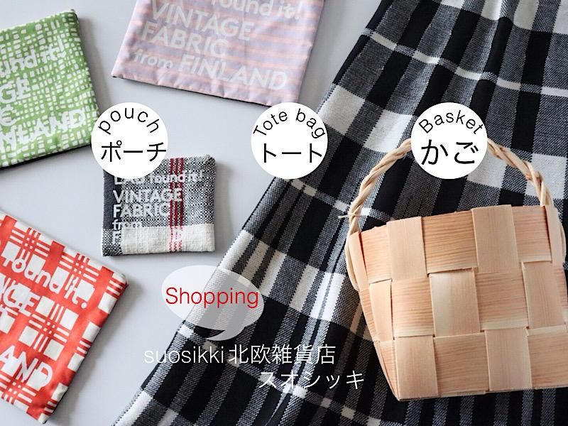 北欧雑貨/北欧/雑貨/トートバッグ/エコバッグ/アルメダールス/ベルサ/ポーチ/キーホルダー/文房具/ポストカード/ムーミン/リネンタオル/キッチンブラシ/歯ブラシ/