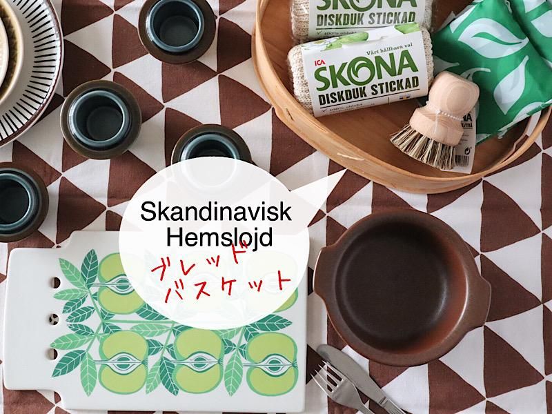北欧雑貨/北欧/食器/キッチン/雑貨/スカンジナビスク・ヘムスロイド/skandinavisk hemslojd/カッティングボード/鍋敷き/ポットマット/木製/ダーラナホース/木の雑貨/ブレッドバスケット/ククサ/かご/バスケット/カトラリー/ナチュラル/キッチン/インテリア