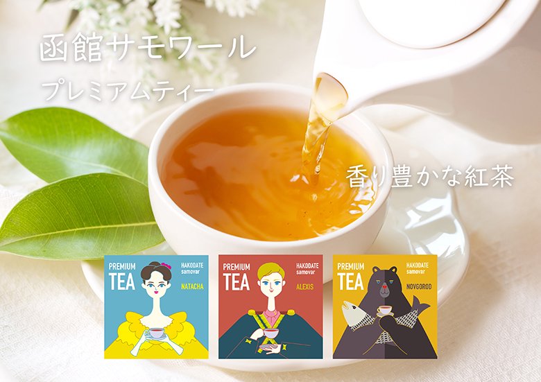 函館サモワール紅茶