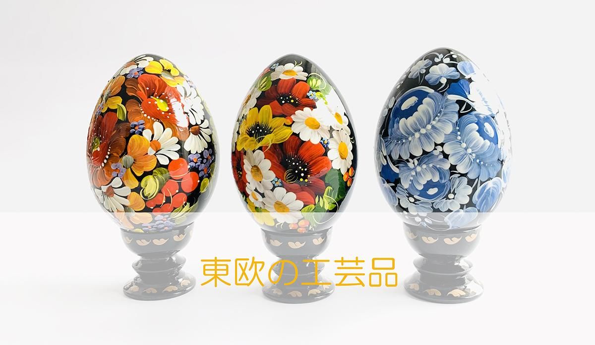 ロシア・東欧の工芸品 - ロシア・東欧雑貨直輸入店チャイカ