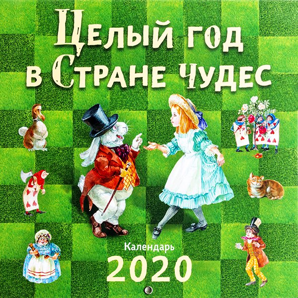 2020 月めくりカレンダー 不思議の国のアリス