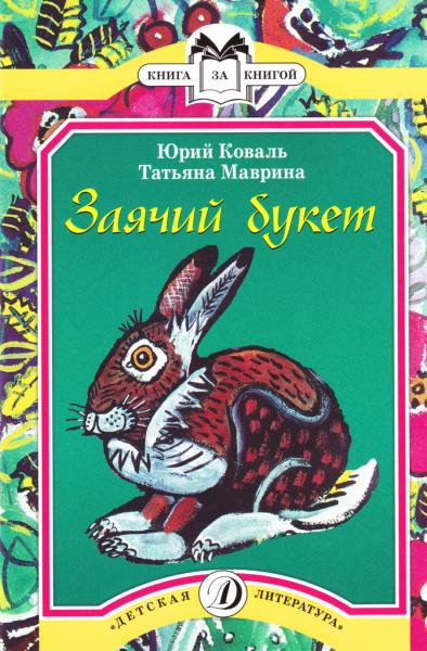 ロシアの絵本 うさぎの花束 ロシア 東欧雑貨 直輸入店 チャイカ