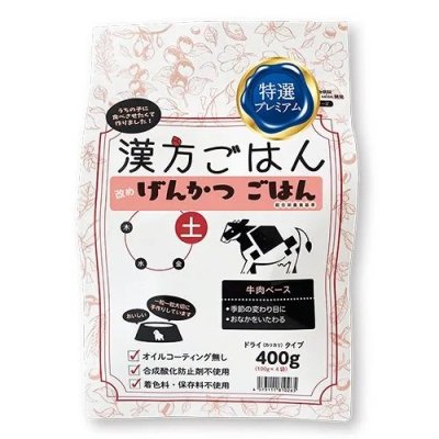 漢方ごはんドライタイプ 土（牛肉ベース・グルテンフリー）200g / 400g