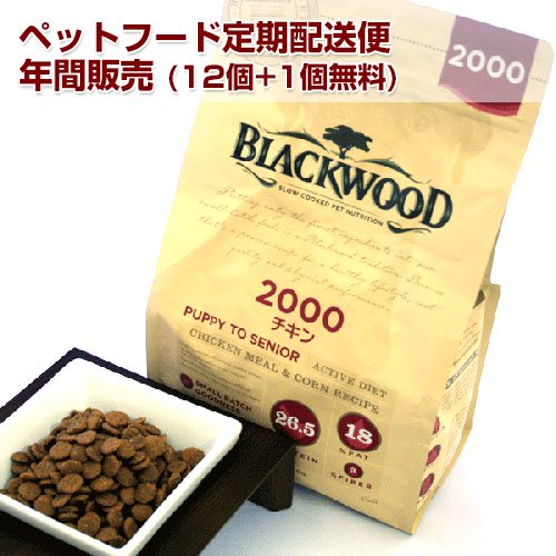 ペットフード定期便】ブラックウッド 2000 / 2.7kg【BLACKWOOD