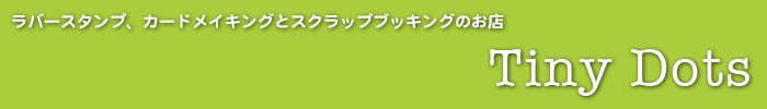 輸入スタンプのタイニィ・ドッツ