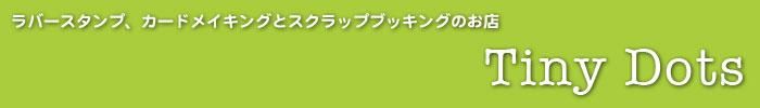 輸入スタンプのタイニィ・ドッツ