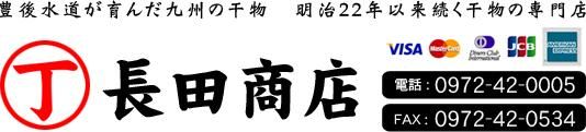 食べやすい骨なし干物に塩糀漬けの絶品干物！136年伝統の九州・大分ひもの専門店《長田商店》