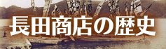 干物ひとすじ124年、長田商店の歴史