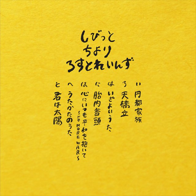 WENOD RECORDS : 志人 CHIYORI LOSTRAINS - 家の庭～いえのにわ～ [CD 