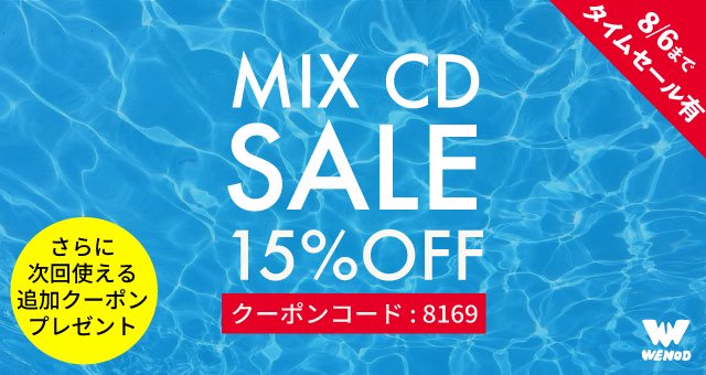 真夏のMIX CD SALE!】MIX CDが15OFFクーポン！！ [8月6日まで！] [クーポンコード: 8169] WENOD