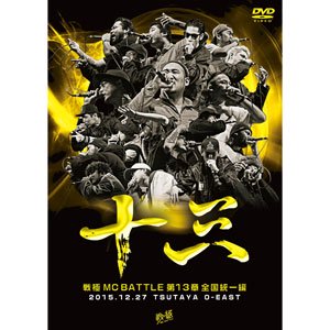 WENOD RECORDS : 戦極MCBATTLE 戦極MCBATTLE第13章 全国統一編 2015.12.27 完全収録 DVD [DVD]  戦極MC (2016)