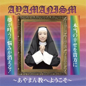 WENOD RECORDS : あやまんJAPAN - AYAMANISM [CD] 全力RECORDS (2016)