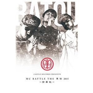 WENOD RECORDS : V.A - MC BATTLE THE罵倒 2015 -開幕戦- [DVD] CASTLE RECORDS  (2016)【特典付き】