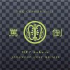 MPC hokuto -  CYPHER Vol.3 -JAPANESE INST RE:MIX- [MIX CD] CASTLE RECORDS (2016) 