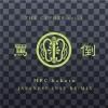 MPC hokuto -  CYPHER Vol.3 -JAPANESE INST RE:MIX- [MIX CD] CASTLE RECORDS (2016) 