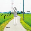 ޤ - ǥƥƥ [CD] ѥη (2016) 