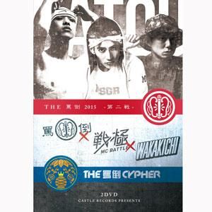 Wenod Records V A Mc Battle The罵倒 15 第二戦 Cypher本戦 2dvd Castle Records 16 Wenod Records V A Mc Battle The罵倒 15 第二戦 Cypher本戦 2dvd Castle Records 16