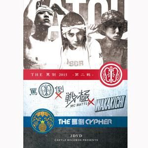 Wenod Records V A Mc Battle The罵倒 15 第二戦 Cypher本戦 2dvd Castle Records 16