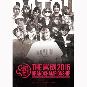 WENOD RECORDS : V.A - MC BATTLE THE罵倒 2015 -GRAND CHAMPIONSHIP- [DVD]  CASTLE RECORDS (2016)