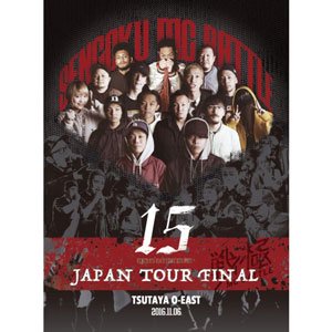 WENOD RECORDS : 戦極MCBATTLE 第15章 本選 JAPAN TOUR FINAL 2016.11.06 完全収録DVD  [DVD] 戦極MC (2017)