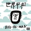 BIG-RE-MAN - ʿ [CD] MONKEY REBEL (2017) 