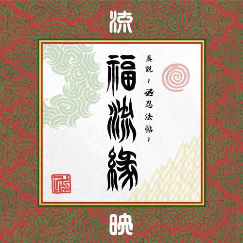 WENOD RECORDS : 卍LINE -『真説 -卍忍法帖- 福流縁』映ノ巻 -流