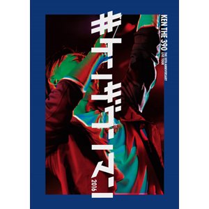 WENOD RECORDS : KEN THE 390 - #ケンザワンマン2016 [DVD] DREAM BOY