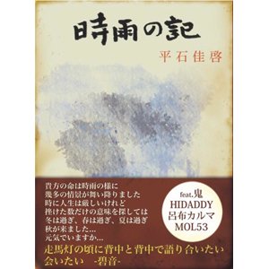 WENOD RECORDS : 平石佳啓 - 時雨の記 [CD] 自遊道楽倶楽部 (2017)