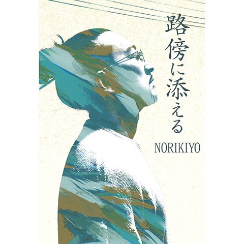 WENOD RECORDS : NORIKIYO - 路傍に添える [文庫] ele-king books (2017)