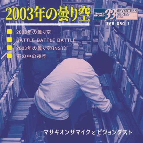 マサキオンザマイク ＆ Pigeondust - マサキオンザマイク