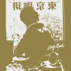 NORIKIYO - My Bad [CD] YUKICHI RECORDS (2017)ڸסۡڼ󤻡