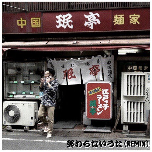 WENOD RECORDS : NORIKIYO (produced by PUNPEE) - 終わらないうた