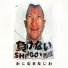 SHINGO - ˤʤʤˤ [CD] ¥쥳 (2017) 