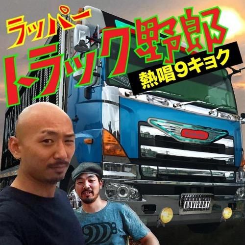 Wenod Records No T ラッパー トラック野郎 熱唱９キョク Cd マグナ武スキン 17