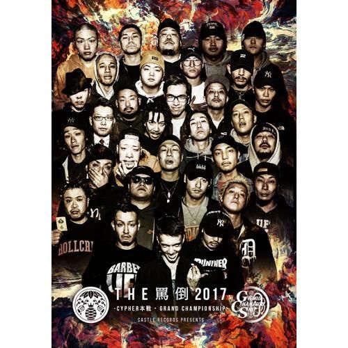 Wenod Records V A Mc Battle The罵倒17 Cypher本戦 Grand Championship 2dvd Castle Records 18 Wenod Records V A Mc Battle The罵倒17 Cypher本戦 Grand Championship 2dvd Castle Records 18