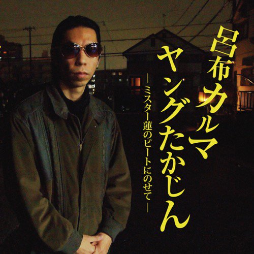 WENOD RECORDS : 呂布カルマ - ヤングたかじん/悪い夢 [7”] JET CITY ...