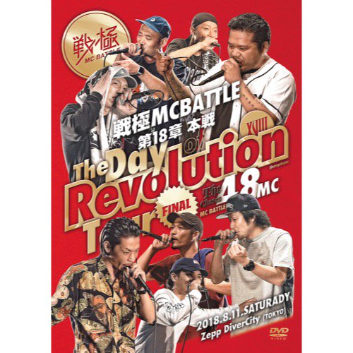 WENOD RECORDS : 戦極MCBATTLE 第18章 -The Day of Revolution Tour